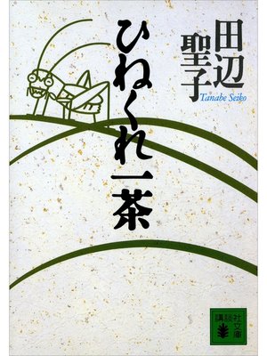 cover image of ひねくれ一茶